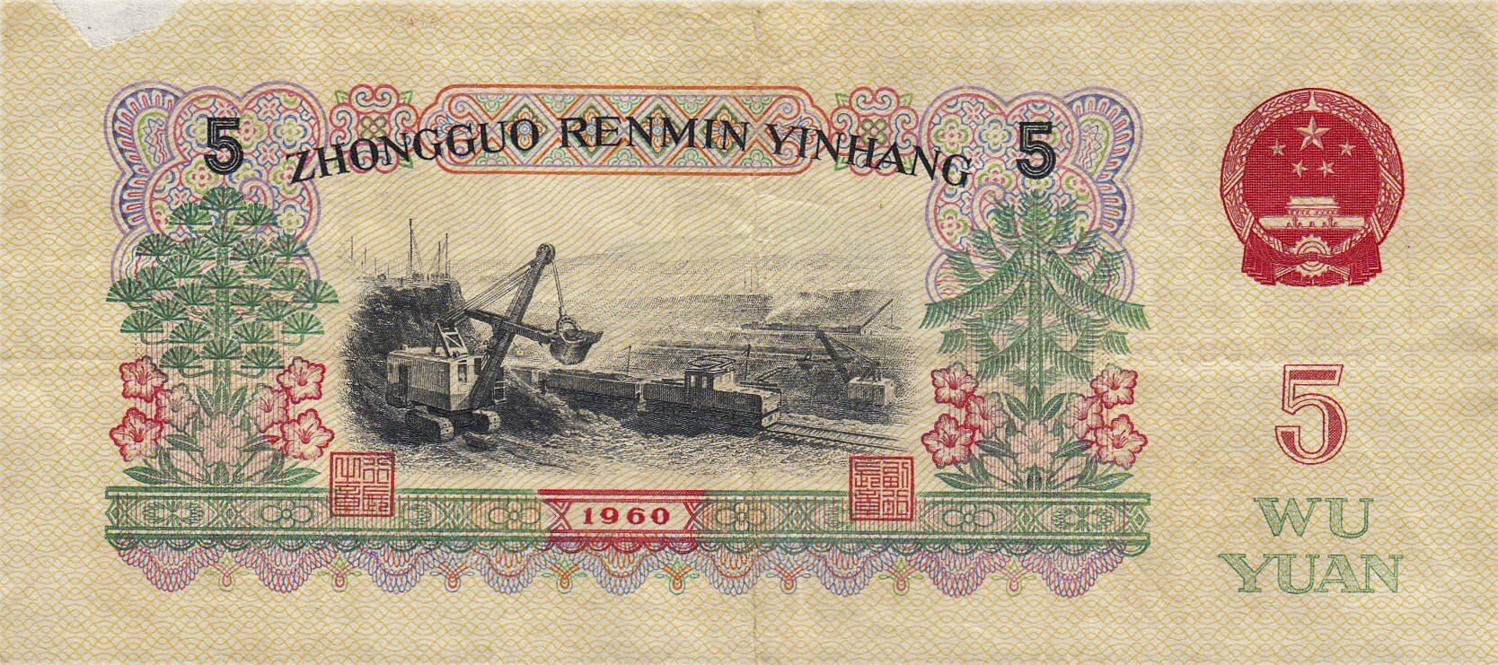Банкнота Китай 5 юань 1960 года, модификация A, лицевая сторона (CNY-1960A-R005-D1960-R2-GW1, TBB: B4092a, WPM: P876a)